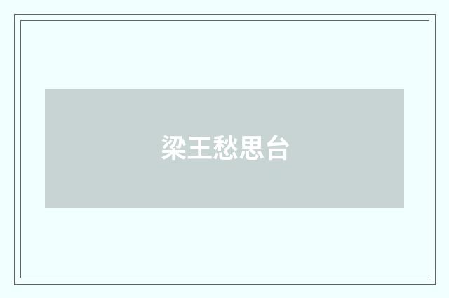 梁王愁思台