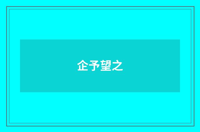 企予望之