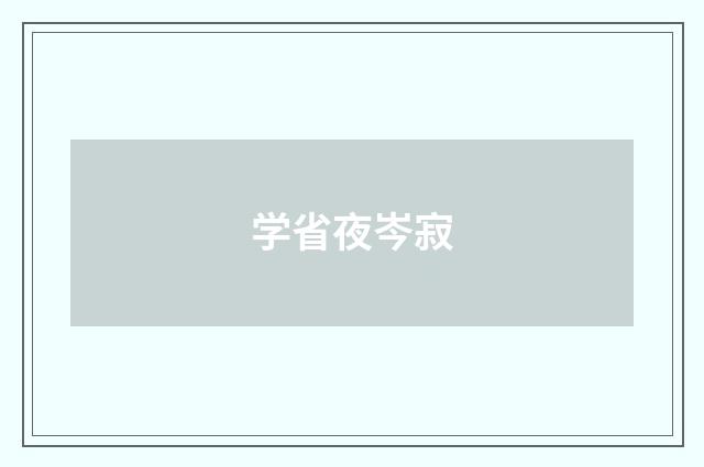 学省夜岑寂