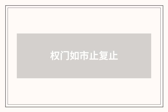 权门如市止复止