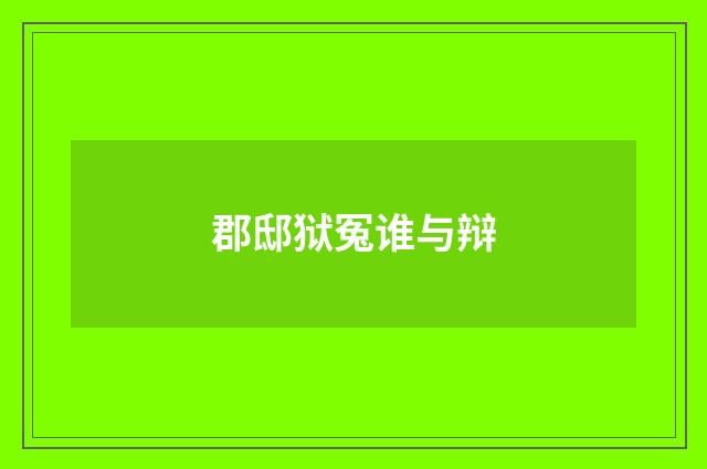 郡邸狱冤谁与辩