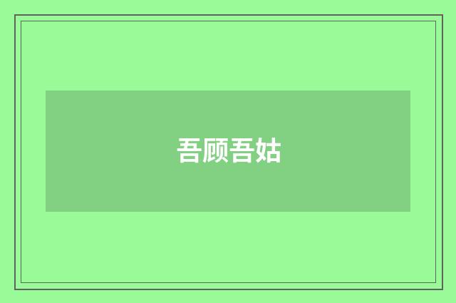 吾顾吾姑