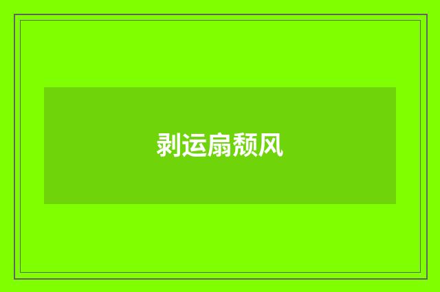 剥运扇颓风