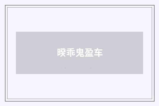 暌乖鬼盈车