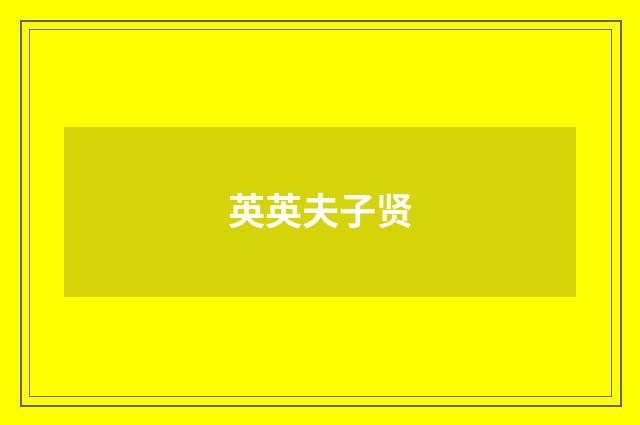 英英夫子贤