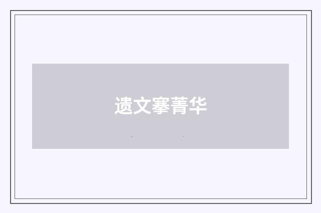 遗文搴菁华