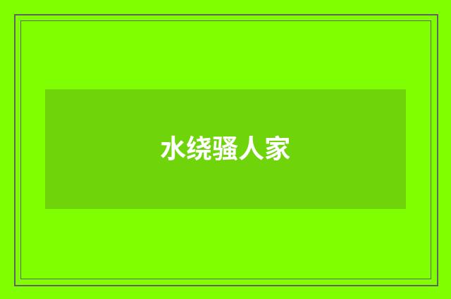 水绕骚人家
