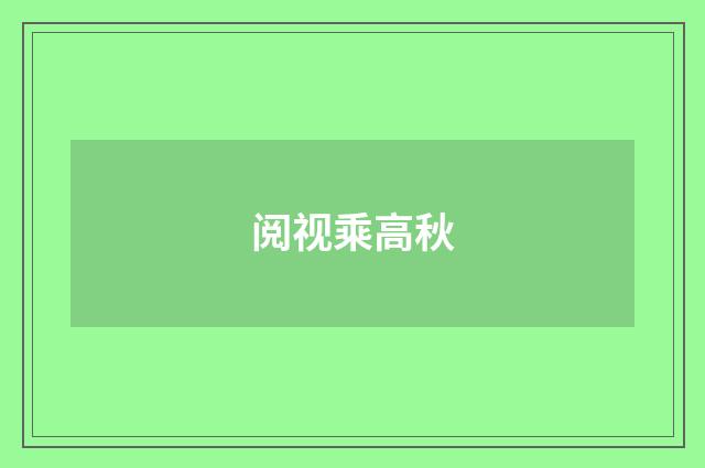 阅视乘高秋