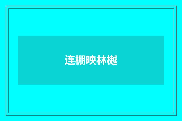 连棚映林樾