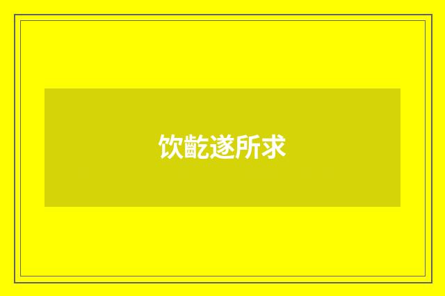 饮齕遂所求