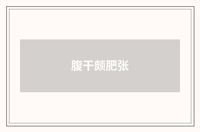 腹干颇肥张