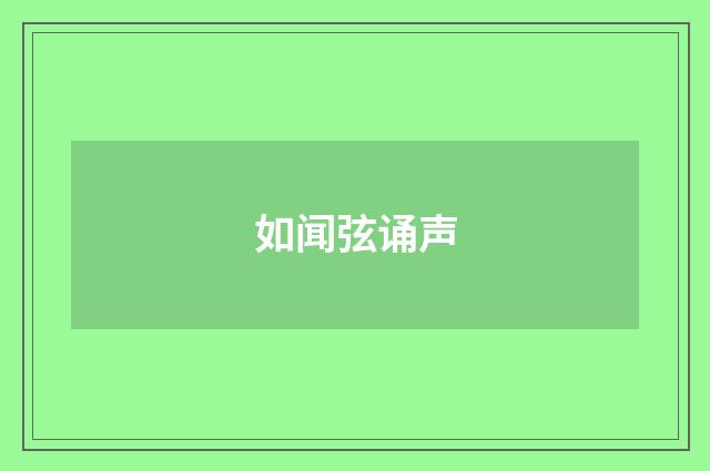 如闻弦诵声