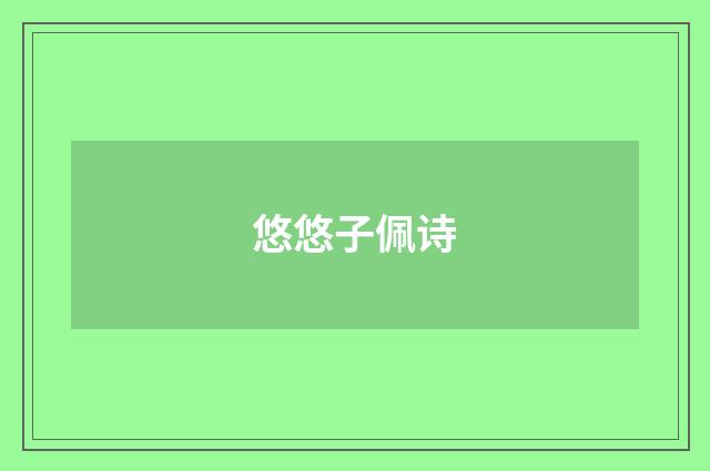 悠悠子佩诗