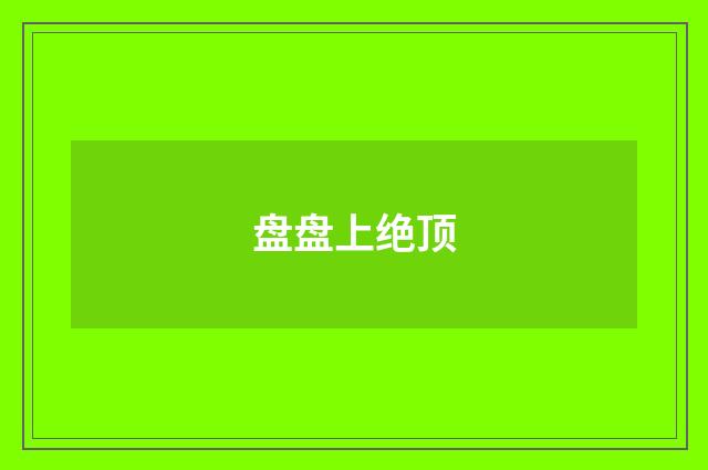 盘盘上绝顶