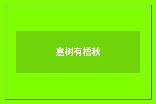 嘉树有梧秋