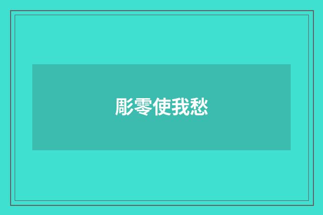 彫零使我愁
