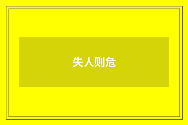 失人则危