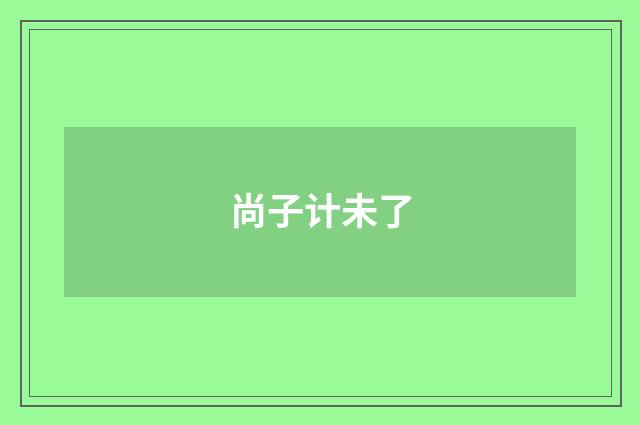 尚子计未了