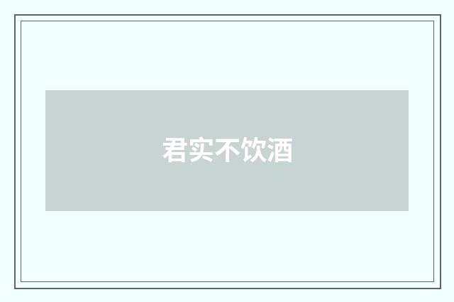 君实不饮酒