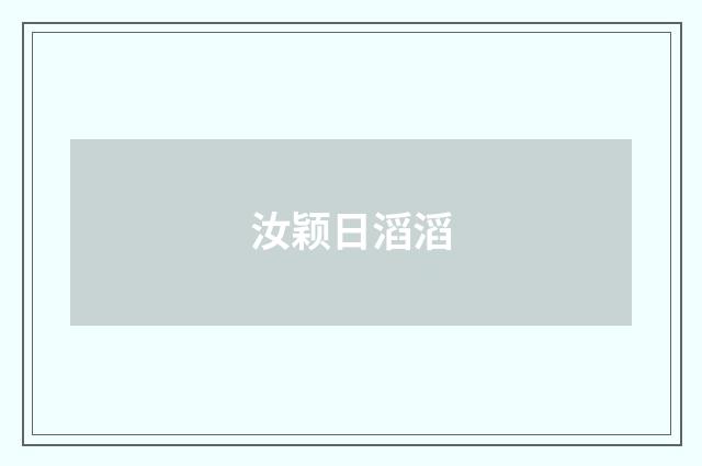汝颖日滔滔