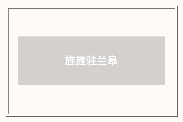 旌旌驻兰皋