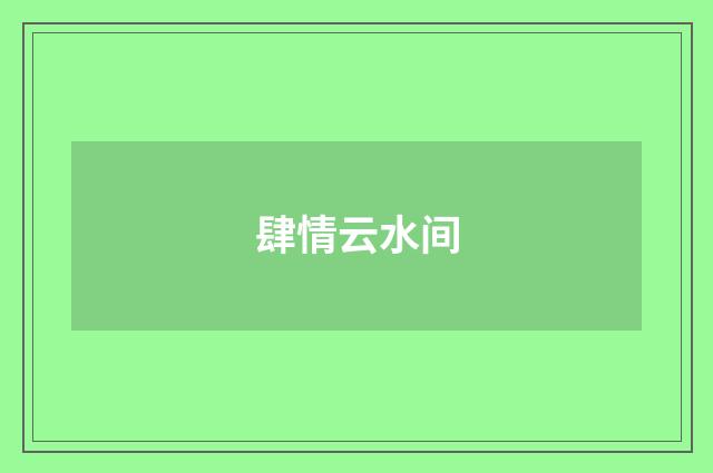 肆情云水间
