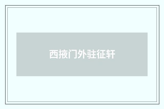 西掖门外驻征轩