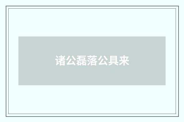 诸公磊落公具来