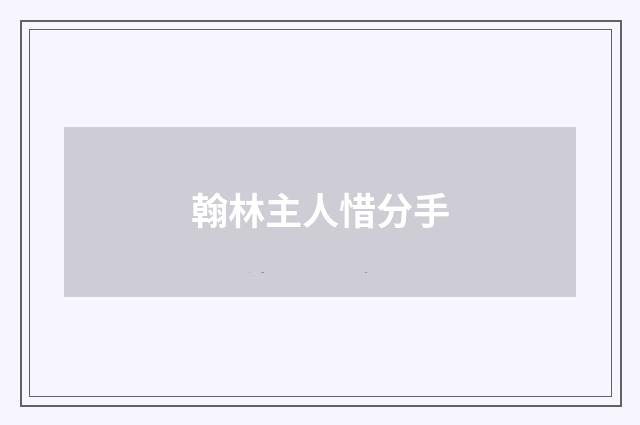 翰林主人惜分手