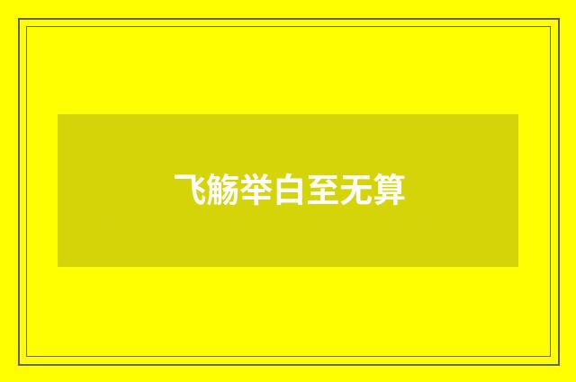 飞觞举白至无算