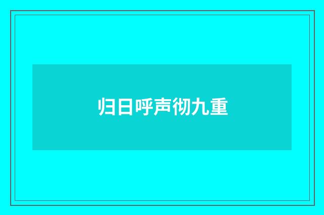 归日呼声彻九重