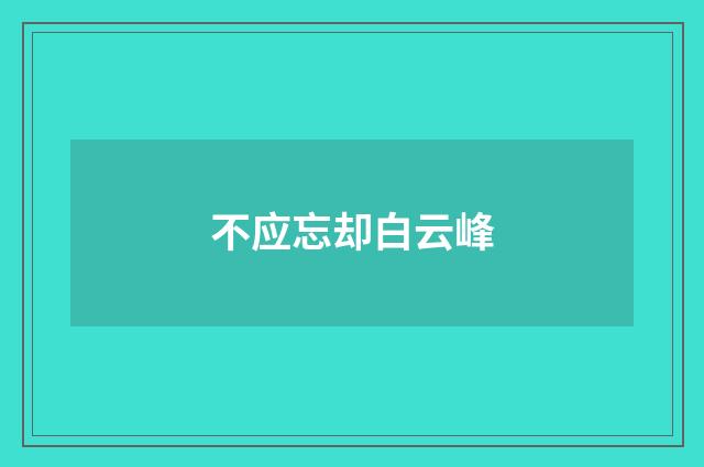 不应忘却白云峰