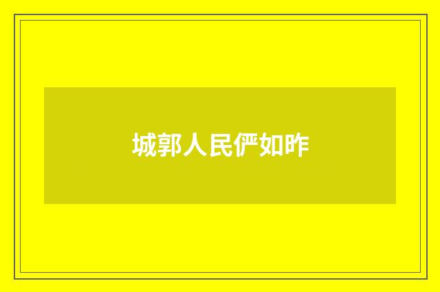 城郭人民俨如昨