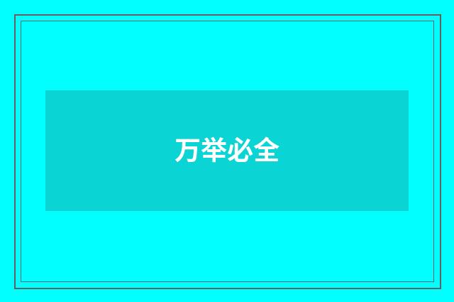 万举必全