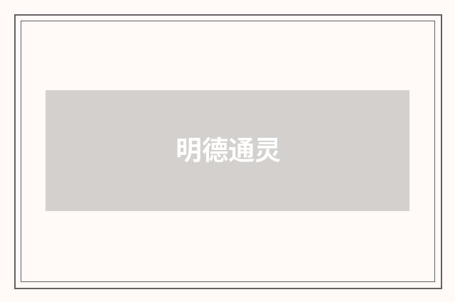 明德通灵