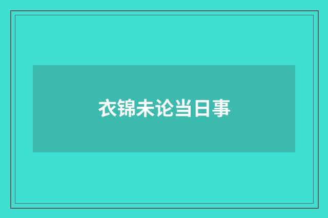 衣锦未论当日事