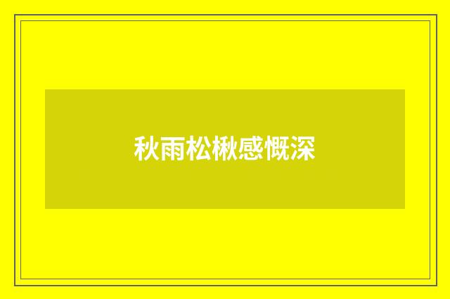 秋雨松楸感慨深
