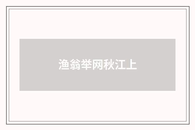 渔翁举网秋江上