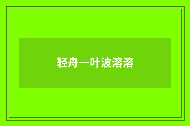 轻舟一叶波溶溶
