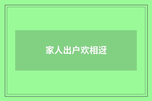 家人出户欢相迓