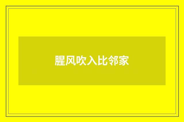 腥风吹入比邻家