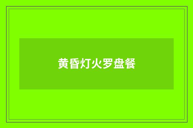 黄昏灯火罗盘餐