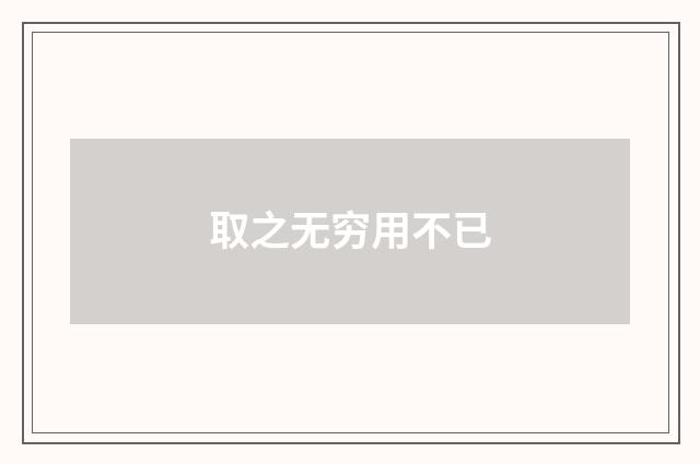 取之无穷用不已
