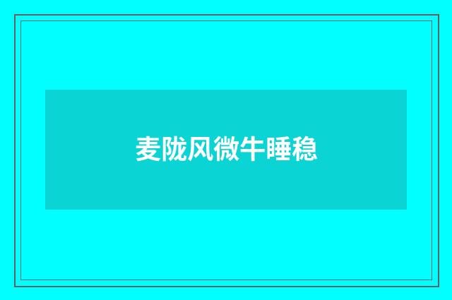 麦陇风微牛睡稳