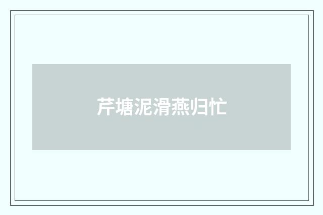 芹塘泥滑燕归忙