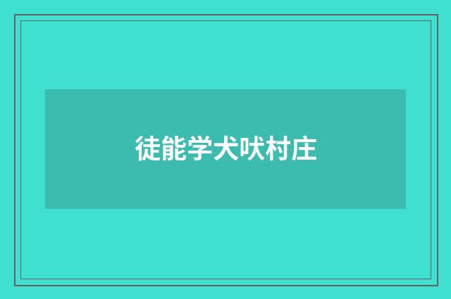 徒能学犬吠村庄