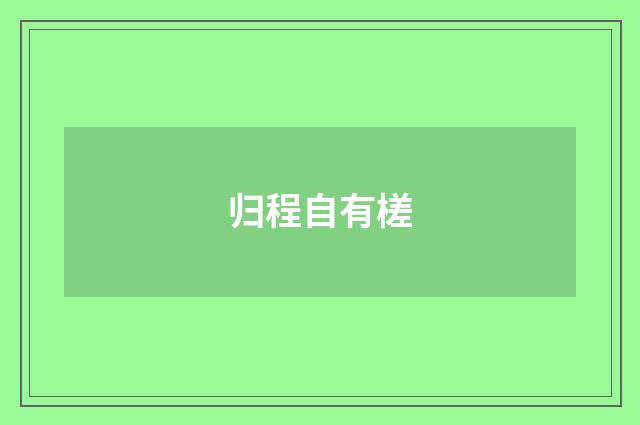归程自有槎
