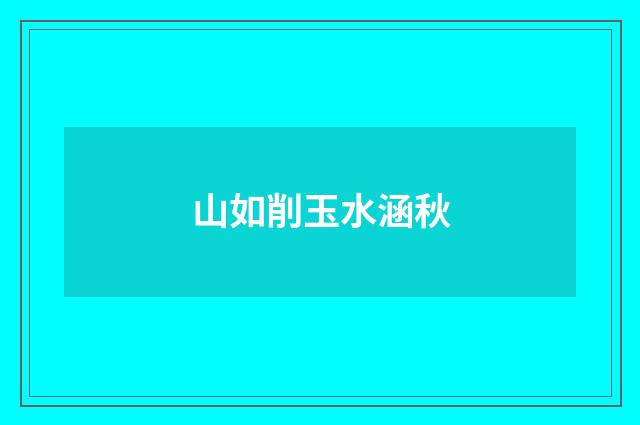 山如削玉水涵秋
