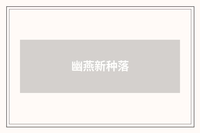 幽燕新种落