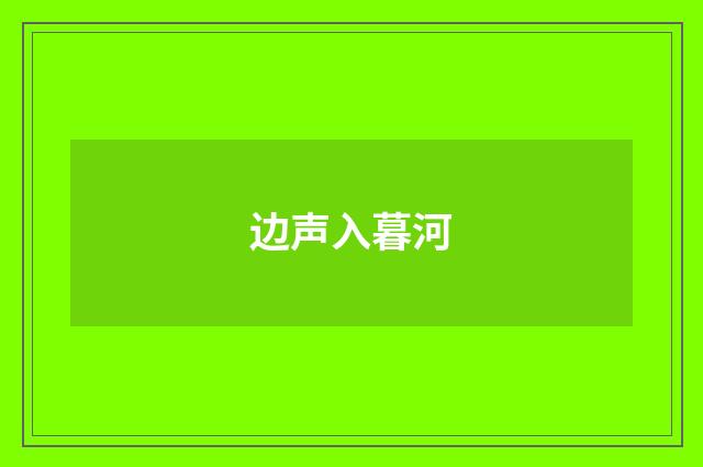 边声入暮河